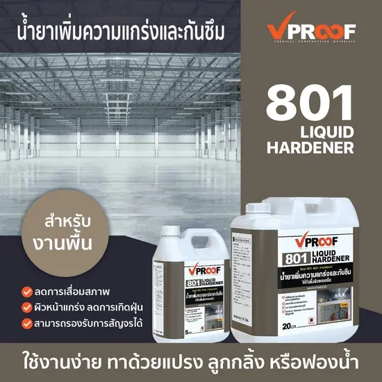 บริการเคลือบและเสริมความแข็งแกร่งของพื้นคอนกรีต ให้ทนทานต่อแรงสึกและการใช้งานหนัก