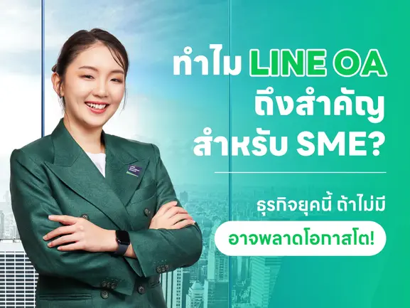 โค้ชป่อป้อ LINE Certified Coach ผู้เชี่ยวชาญ Line OA ระบบสะสมแต้ม ระบบCRM สำหรับทุกธุรกิจ