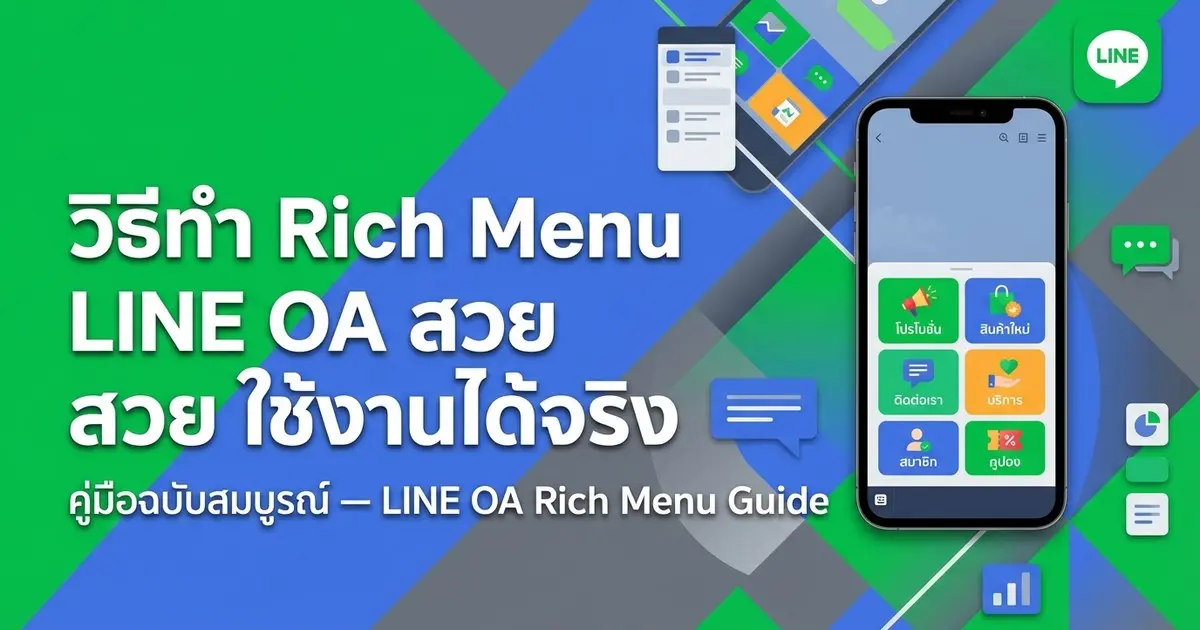 วิธีทำ Rich Menu LINE OA ให้สวยและใช้งานได้จริง คู่มือฉบับสมบูรณ์