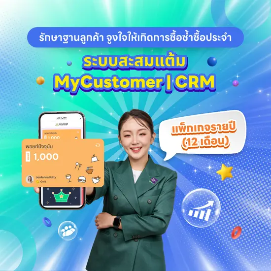 บริการ MyCustomer CRM (ซื้อ/ต่ออายุ) ครบจบ พร้อมดูแลโดยผู้เชี่ยวชาญตัวจริง