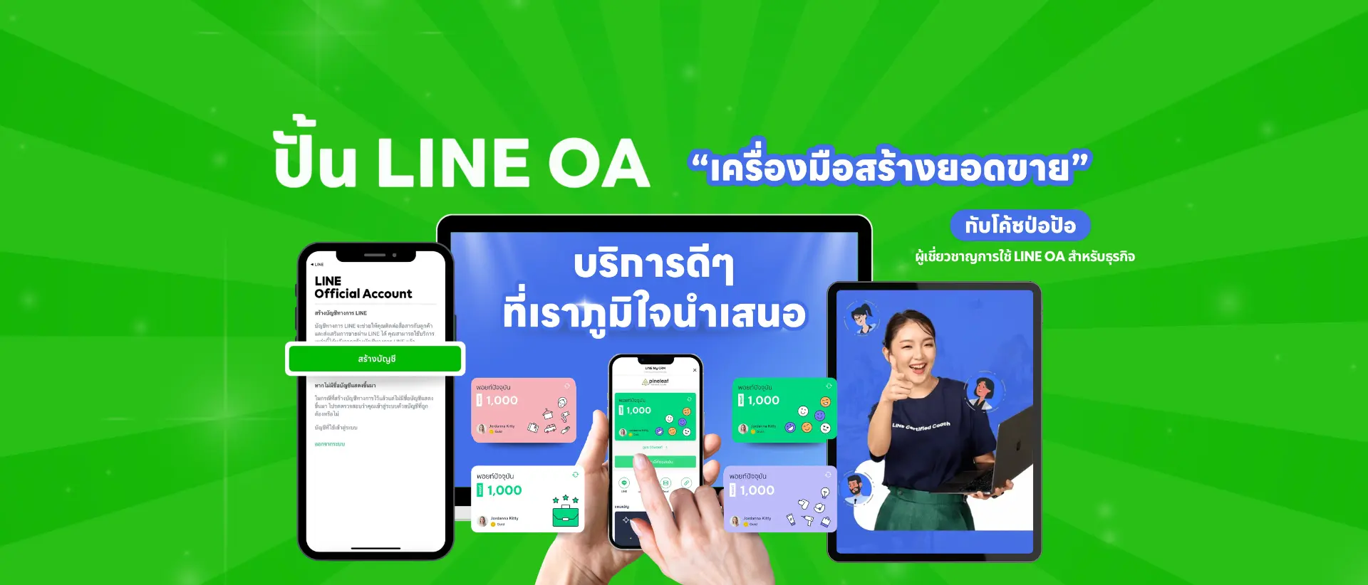 ปั้น LINE OA