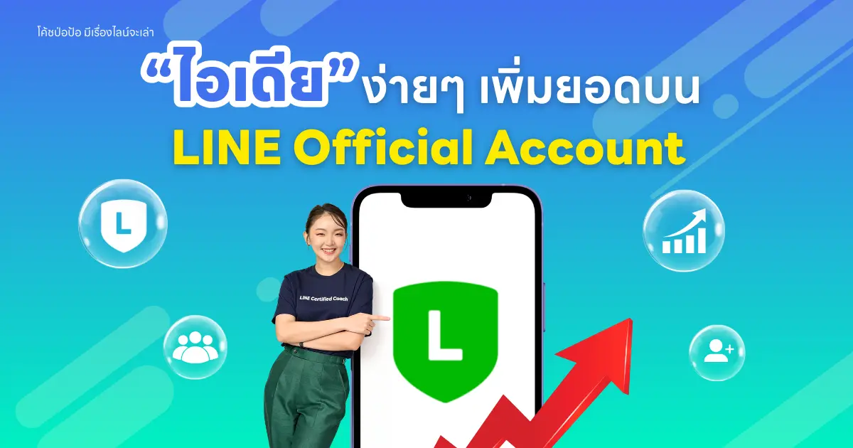 ทำยังไงให้ลูกค้าอยากแอดไลน์กับเรา? ไอเดียง่าย ๆ เพิ่มยอดบน LINE Official Account (LINE OA)