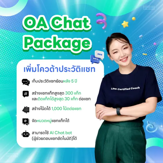 บริการเลือกและอัปเกรดแพ็กเกจ Broadcast LINE OA อย่างมืออาชีพ