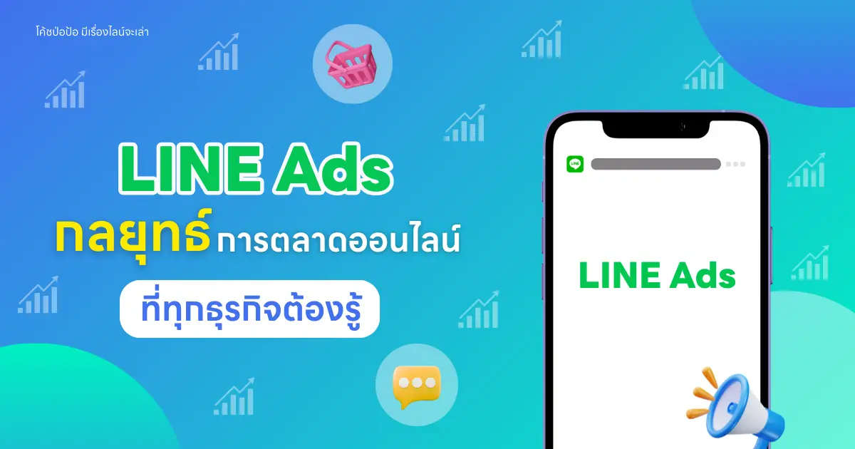 LINE Ads กลยุทธ์การตลาดออนไลน์ที่ทุกธุรกิจต้องรู้