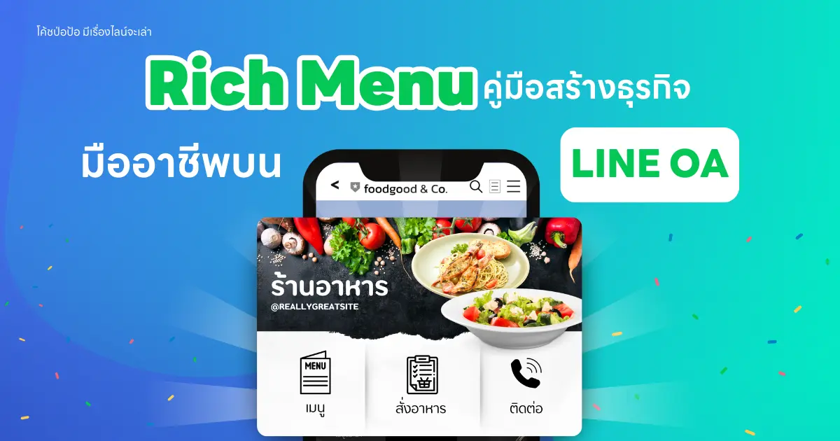 Rich Menu คู่มือสร้างธุรกิจมืออาชีพบน LINE OA