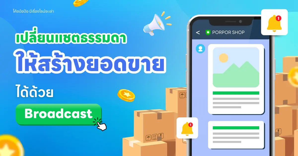 เปลี่ยนแชตธรรมดาให้สร้างยอดขายได้ด้วย broadcast