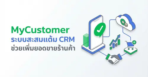 MyCustomer ระบบสะสมแต้ม CRM LINE OA ช่วยเพิ่มยอดขายร้านค้า SME ได้อย่างไร?
