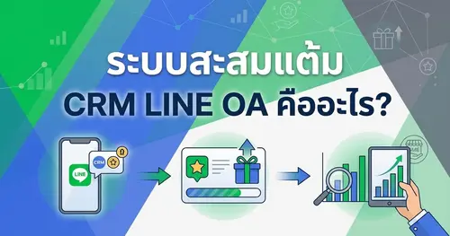 ระบบสะสมแต้ม CRM LINE OA คืออะไร? ทำไมธุรกิจ SME ต้องมีระบบ CRM ถึงจะเพิ่มยอดขายได้