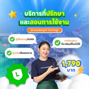 ที่ปรึกษา LINE OA & CRM สำหรับธุรกิจ วางระบบให้ขายได้จริง