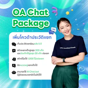 บริการเลือกและอัปเกรดแพ็กเกจ Broadcast LINE OA อย่างมืออาชีพ