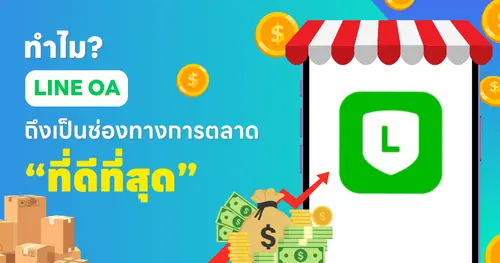 LINE OA คือ “ช่องทางที่ดีที่สุด” ในการทำการตลาดกับลูกค้าในยุคนี้
