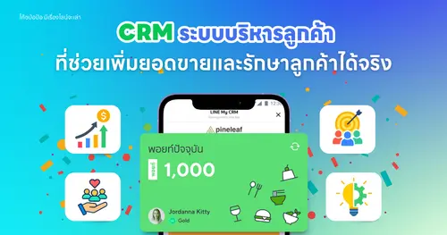 CRM ระบบบริหารลูกค้าที่ช่วยเพิ่มยอดขายและรักษาลูกค้าได้จริง