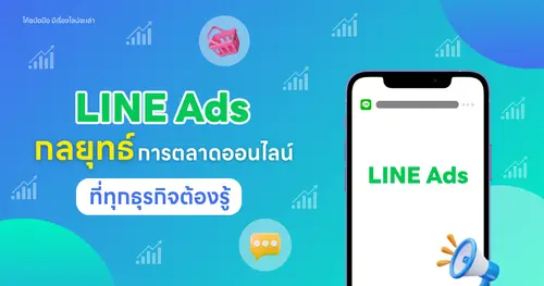 LINE Ads กลยุทธ์การตลาดออนไลน์ที่ทุกธุรกิจต้องรู้