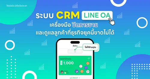 ระบบ CRM ใน LINE OA เครื่องมือปิดการขายและดูแลลูกค้าที่ธุรกิจยุคนี้ขาดไม่ได้
