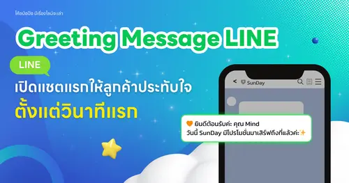 Greeting Message บน LINE OA เปิดแชตแรกให้ลูกค้าประทับใจตั้งแต่วินาทีแรก