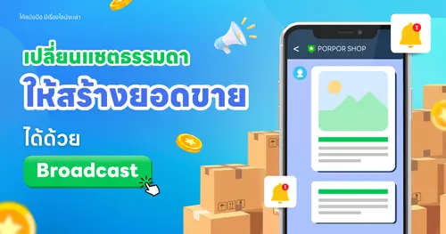 เปลี่ยนแชตธรรมดาให้สร้างยอดขายได้ด้วย broadcast