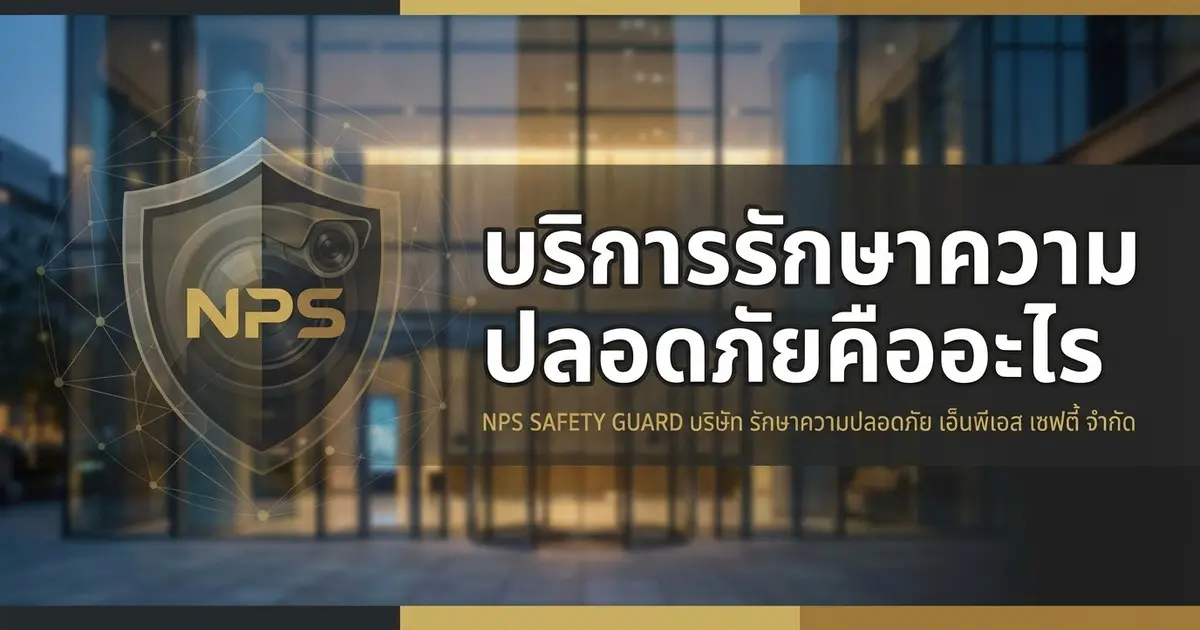 บริการรักษาความปลอดภัยคืออะไร ทำไมถึงสำคัญต่อองค์กรของคุณ