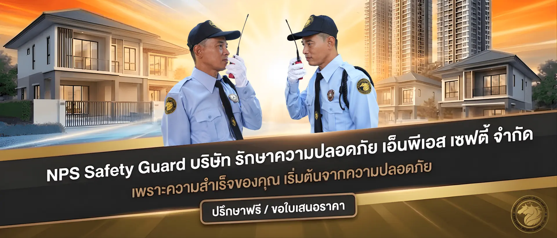 ปรึกษา บริการรักษาความปลอดภัย