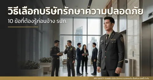 วิธีเลือกบริษัทรักษาความปลอดภัยที่ดี 10 ข้อที่ต้องรู้ก่อนจ้าง รปภ.