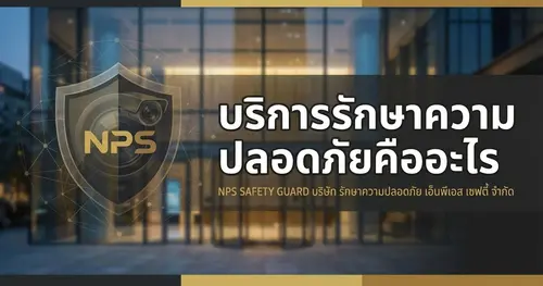 บริการรักษาความปลอดภัยคืออะไร ทำไมถึงสำคัญต่อองค์กรของคุณ