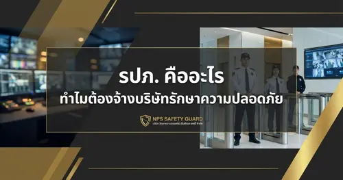 รปภ. คืออะไร ทำไมต้องจ้างมืออาชีพจากบริษัทรักษาความปลอดภัย