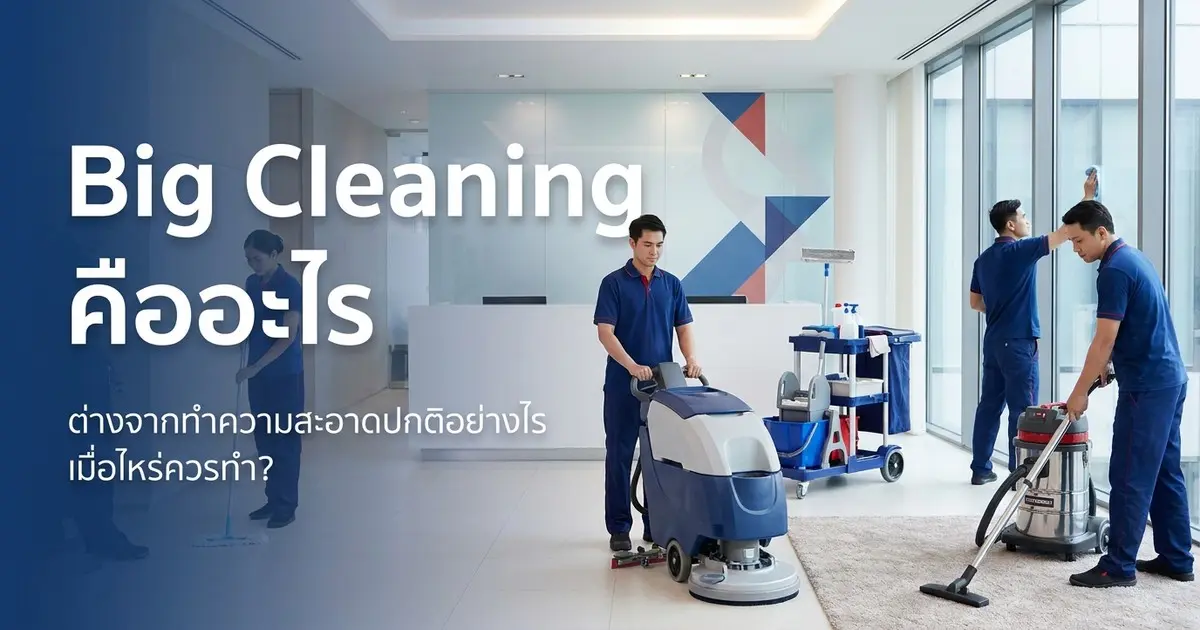 Big Cleaning คืออะไร ต่างจากทำความสะอาดปกติอย่างไร เมื่อไหร่ควรทำ?