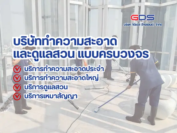 GDS Thailand บริษัท จีดีเอส (ไทยแลนด์) จำกัด บริษัททำความสะอาดและดูแลสวน แบบครบวงจร