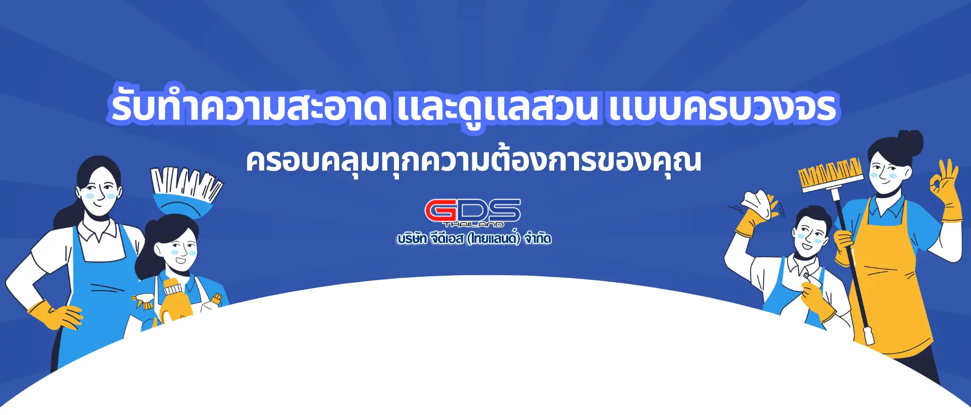 บริษัททำความสะอาดและดูแลสวน แบบครบวงจร