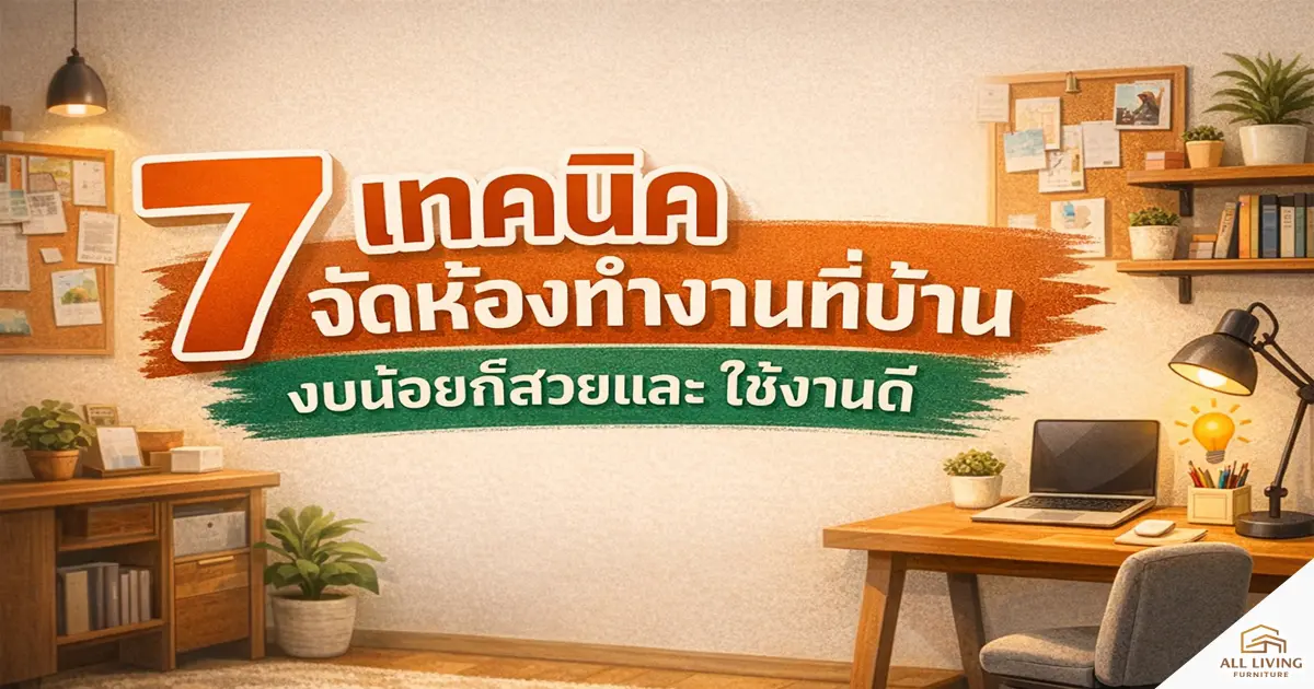 7 เทคนิคจัดห้องทำงานที่บ้าน งบน้อยก็สวยและใช้งานดี