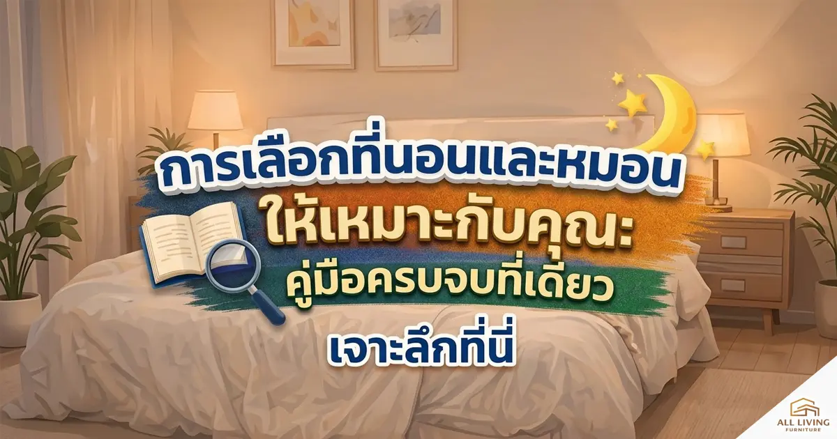 การเลือกที่นอนให้เหมาะกับคุณ: คู่มือครบจบในบทความเดียว