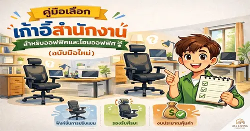 คู่มือเลือกเก้าอี้สำนักงานสำหรับออฟฟิศและโฮมออฟฟิศ (ฉบับมือใหม่)