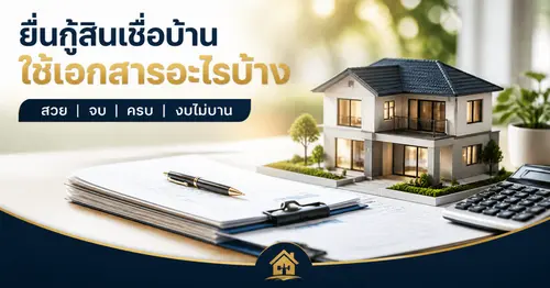 ยื่นกู้สินเชื่อบ้าน ธนาคารเชียงราย เอกสาร ดอกเบี้ย และเทคนิคให้ผ่านครั้งแรก 