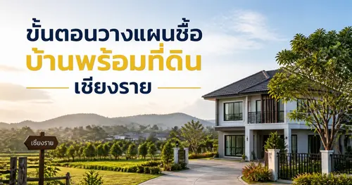 ขั้นตอนวางแผนซื้อบ้านพร้อมที่ดิน เชียงราย ปี 2568