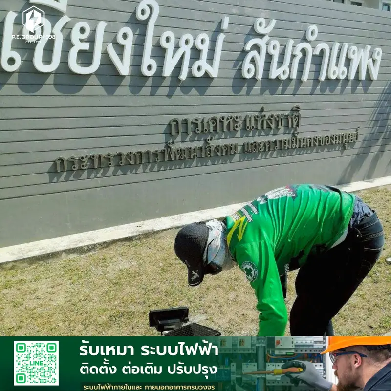 ติดตั้งระบบไฟฟ้าภายนอกอาคาร
