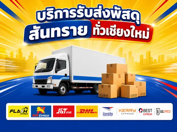 บริการรับส่งพัสดุ สันทราย เชียงใหม่ สำหรับแม่ค้าออนไลน์ ร้านค้า บริษัท และลูกค้าทั่วไป
