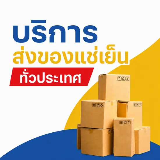 บริการส่งของแช่เย็นเชียงใหม่ CMPB