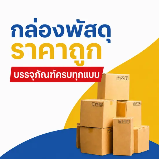 กล่องพัสดุราคาถูกและบรรจุภัณฑ์ครบทุกแบบที่ CMPB เชียงใหม่