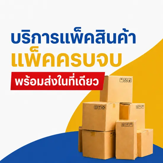 บริการแพ็คสินค้า CMPB แพ็คเรียบร้อย ส่งง่ายในที่เดียว
