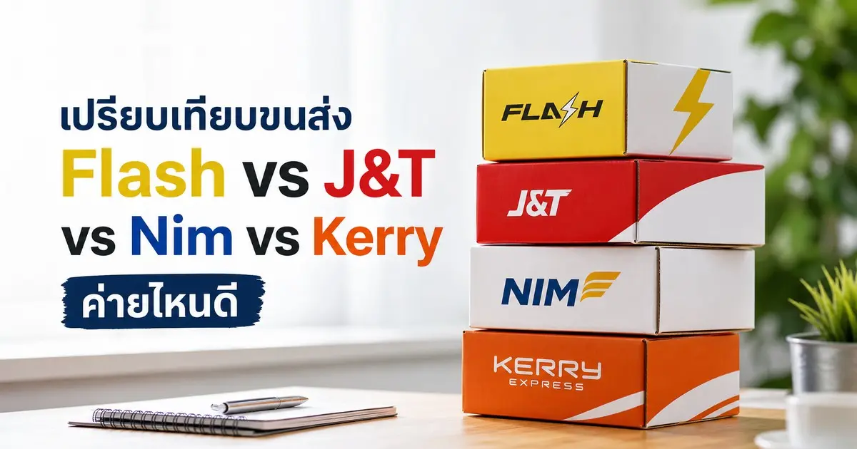 เปรียบเทียบขนส่ง Flash vs J&T vs Nim vs Kerry เลือกใช้ค่ายไหนดี