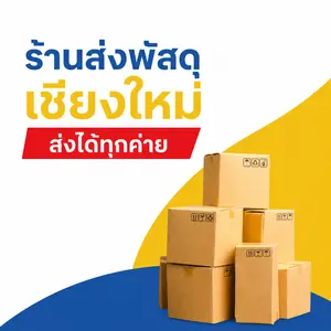 บริการส่งพัสดุทุกค่าย ร้านส่งพัสดุ เชียงใหม่ ครบจบที่ CMPB