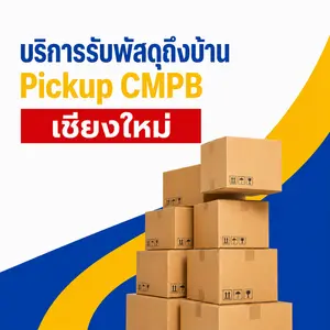 บริการรับพัสดุถึงบ้าน Pickup CMPB เชียงใหม่