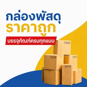 กล่องพัสดุราคาถูกและบรรจุภัณฑ์ครบทุกแบบที่ CMPB เชียงใหม่