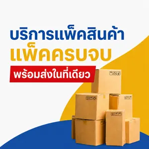 บริการแพ็คสินค้า CMPB แพ็คเรียบร้อย ส่งง่ายในที่เดียว