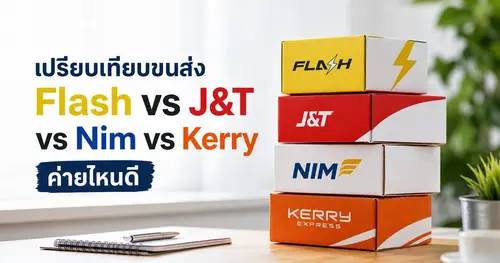 เปรียบเทียบขนส่ง Flash vs J&T vs Nim vs Kerry เลือกใช้ค่ายไหนดี