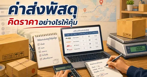 ค่าส่งพัสดุ คืออะไร คิดราคาอย่างไรให้คุ้มที่สุด