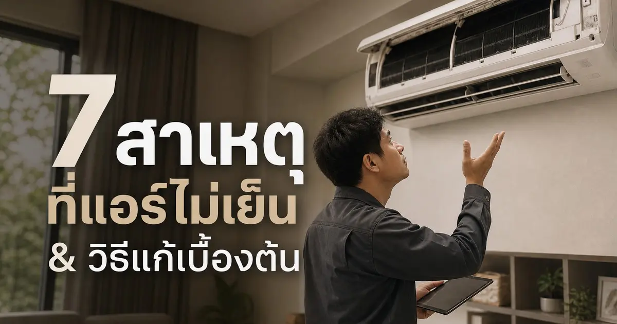 แอร์ไม่เย็นเกิดจากอะไร 7 สาเหตุที่พบบ่อยและวิธีแก้เบื้องต้น