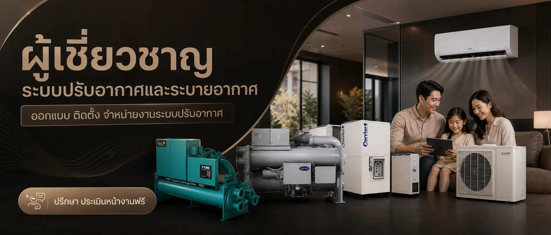 ผู้รับเหมาและจำหน่ายงานระบบปรับอากาศอาคารครบวงจร