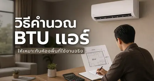 วิธีคำนวณ BTU แอร์ให้เหมาะกับห้องพื้นที่ใช้งานจริง