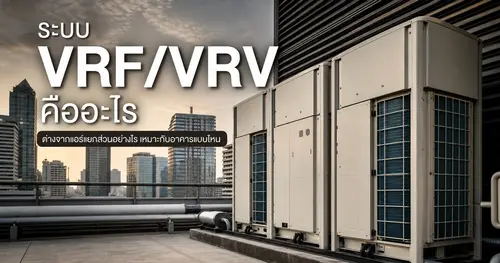 ระบบ VRF/VRV คืออะไร ต่างจากแอร์แยกส่วนอย่างไร เหมาะกับอาคารแบบไหน