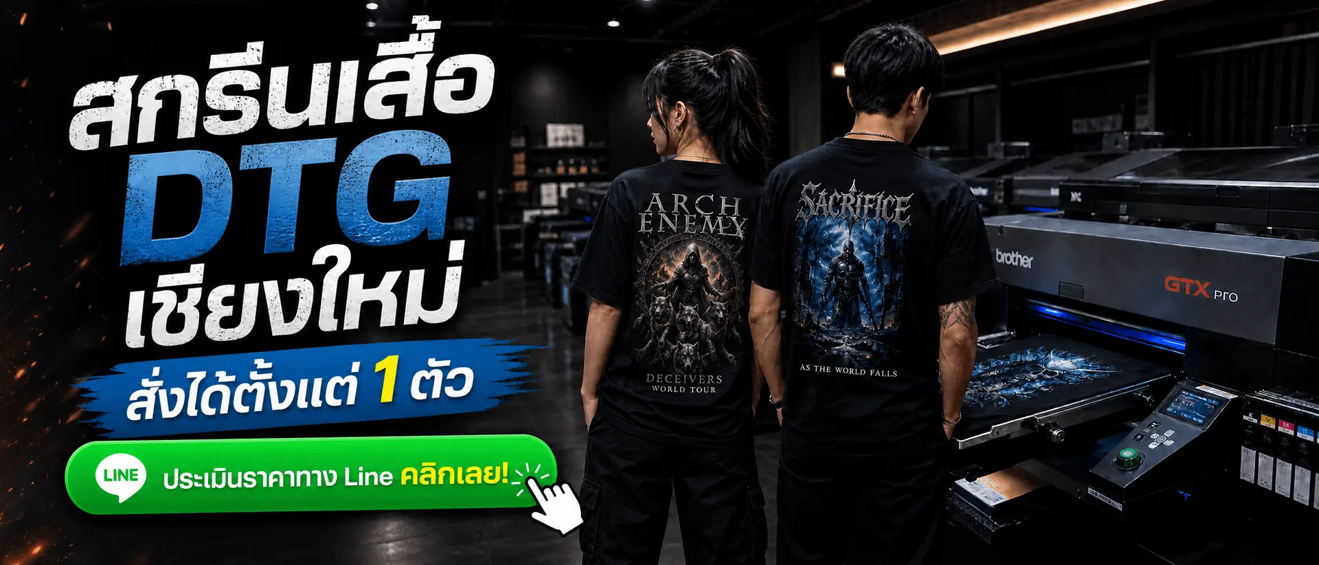 สกรีนเสื้อ DTG เชียงใหม่ สั่งได้ตั้งแต่ 1 ตัว